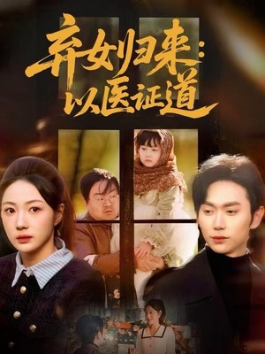 弃女归来：以医证道