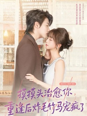 摸摸头，治愈你，重逢后炸毛竹马宠疯了