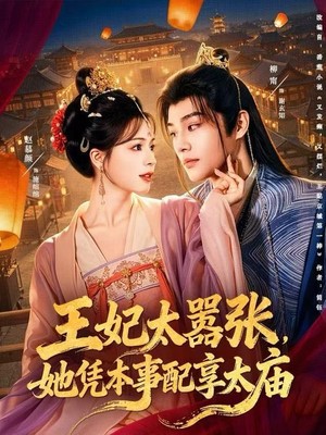 王妃太嚣张，她凭本事配享太庙