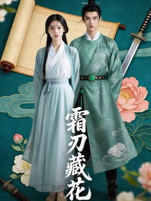 霜刃藏花AI短剧