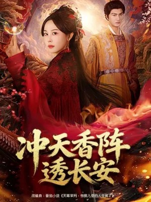 冲天香阵透长安