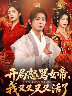 开局怒骂女帝，我又又又又活了