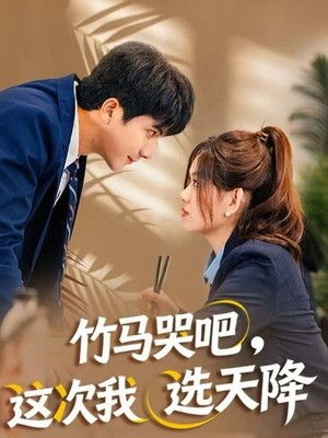 竹马哭吧，这次我选天降