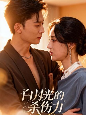 白月光的杀伤力
