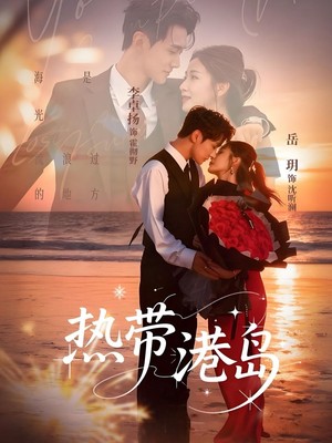 热带港岛
