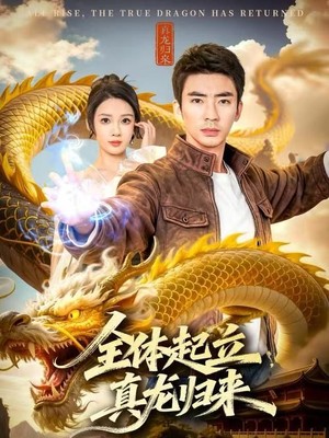 全体起立，真龙归来