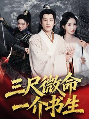 三尺微命一介书生