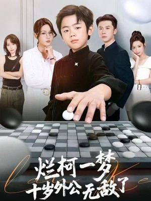 烂柯一梦，十岁外公无敌了