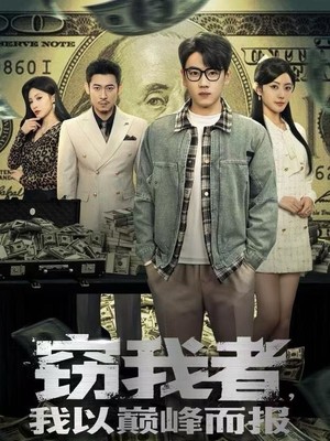 窃我者，我以巅峰而报