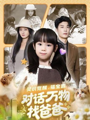 灵识觉醒福宝靠对话万物找爸爸