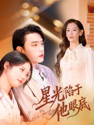 星光陷于他眼底