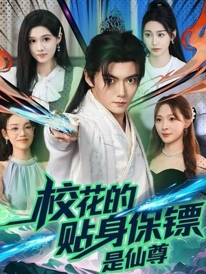 校花的贴身保镖是仙尊