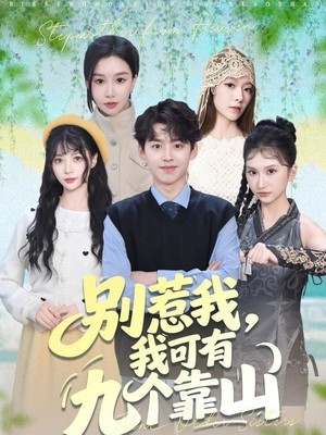 别惹我，我可有九个靠山