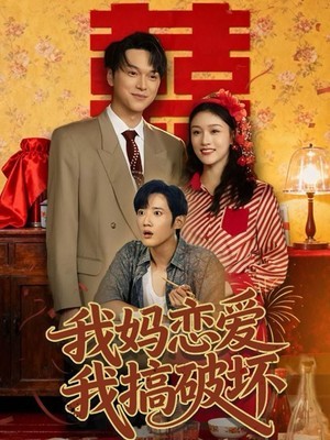 我妈恋爱我搞破坏