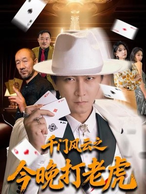 千门风云之今晚打老虎