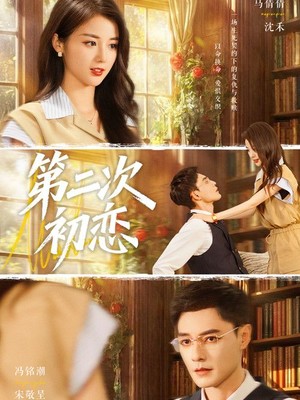 第二次初恋
