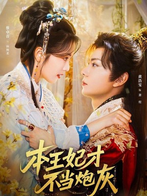 本王妃才不当炮灰