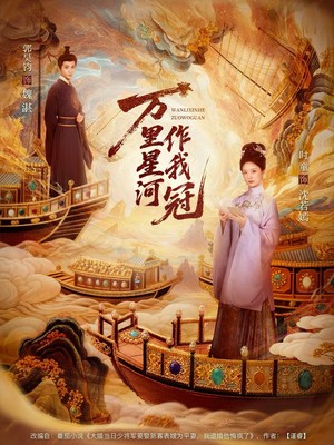 万里星河作我冠