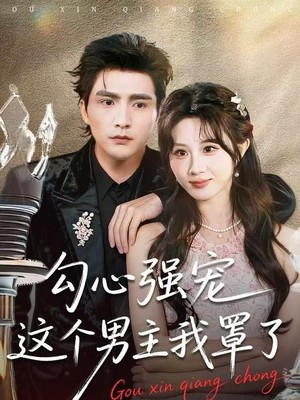 勾心强宠这个男主我罩了