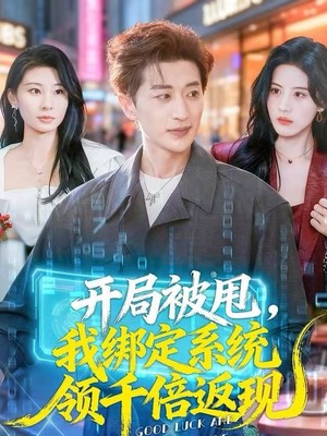 开局被甩，我绑定系统领千倍返现