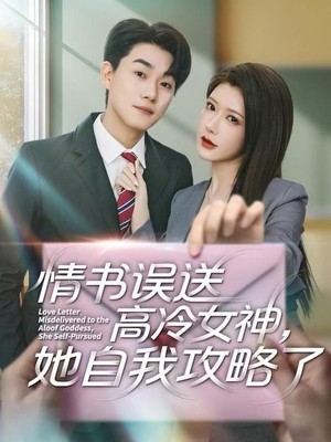 情书高冷误送女神，她自我攻略了
