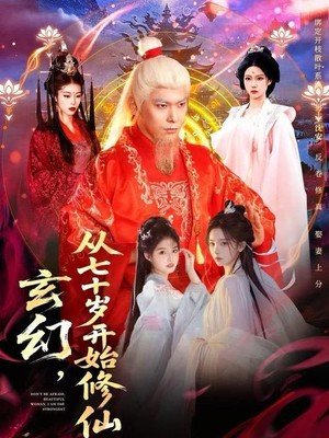 玄幻，从七十岁开始修仙