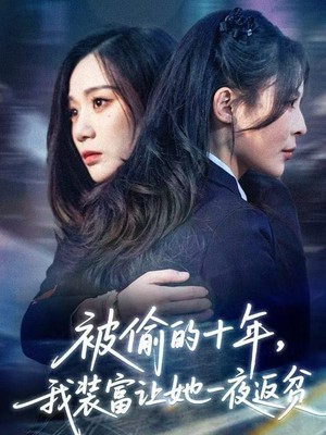 被偷的十年，我装富让她一夜返贫