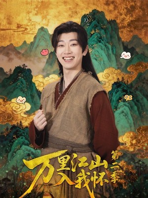 万里江山入我怀第二季