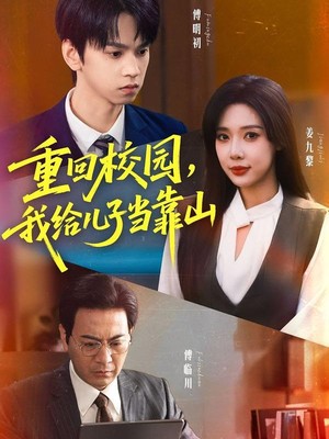 重回校园我给儿子当靠山