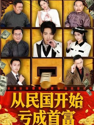 从民国开始亏成首富