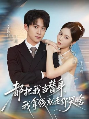 都把我当替身，我拿钱就走你哭啥