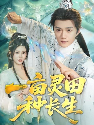 一亩灵田种长生