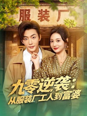 九零逆袭从服装厂工人到富婆