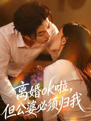 离婚ok啦，但公婆必须归我