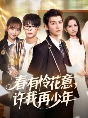 春有怜花意，许我再少年