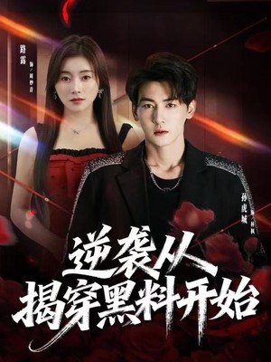 逆袭从揭穿黑料开始