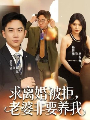 求离婚被拒，老婆非要养我