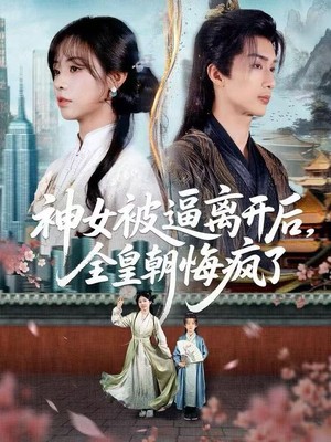 神女被逼离开后，全皇朝悔疯了