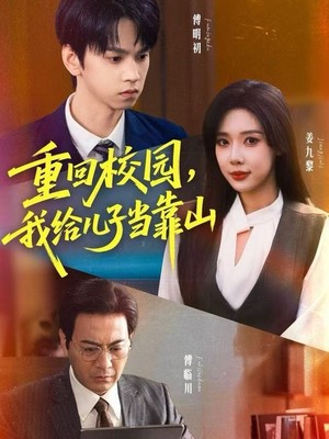 重回校园，我给儿子当靠山