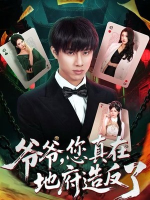 爷爷，您真在地府造反了