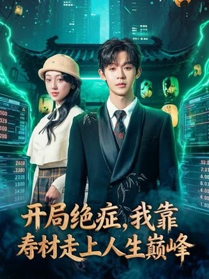 开局绝症，我靠寿材走上人生巅峰