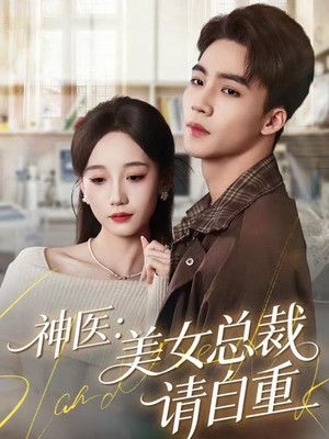 神医美女总裁请自重