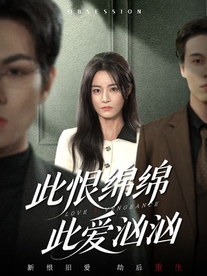 此恨绵绵此爱汹汹