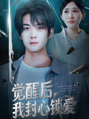 觉醒后我封心锁爱