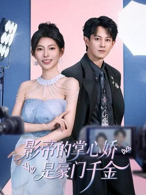 影帝的掌心娇是豪门千金