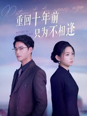 重回十年前只为不相逢