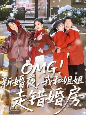 OMG！新婚夜，我和姐姐走错婚房