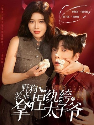 野狗装乖！拿捏纨绔太子爷