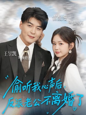 偷听我心声后，反派老公不离婚了