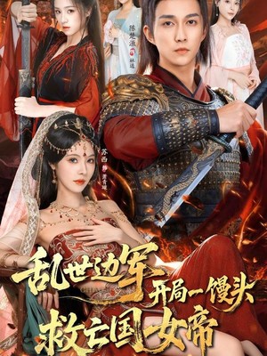 乱世边军开局一馒头救亡国女帝